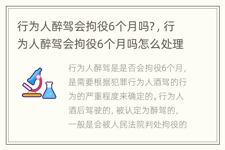 行为人醉驾会拘役6个月吗？，行为人醉驾会拘役6个月吗怎么处理