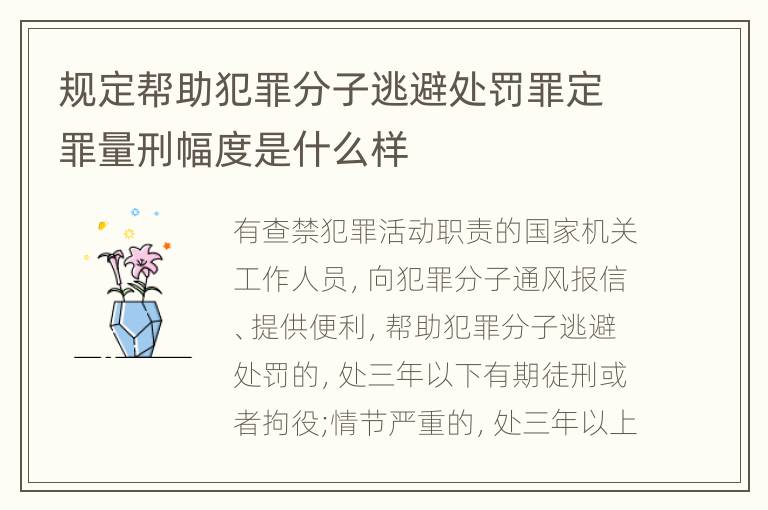 规定帮助犯罪分子逃避处罚罪定罪量刑幅度是什么样