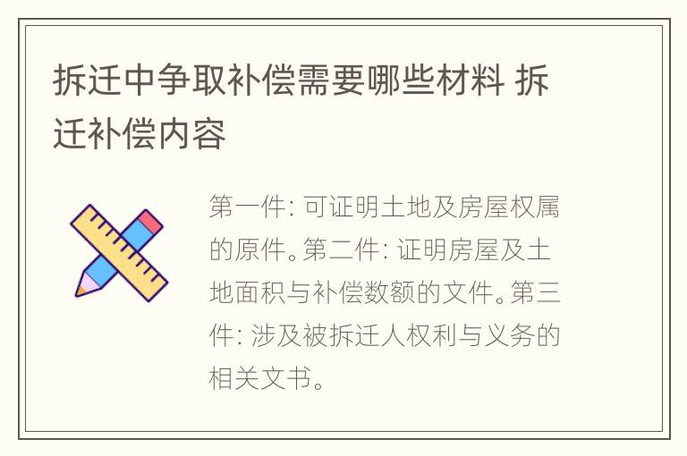 拆迁中争取补偿需要哪些材料 拆迁补偿内容