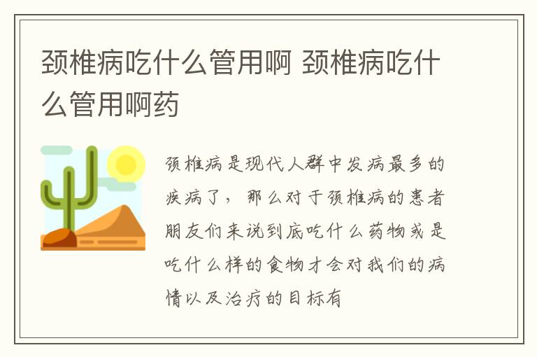 颈椎病吃什么管用啊 颈椎病吃什么管用啊药
