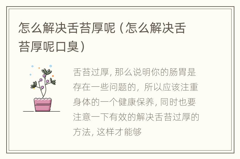 怎么解决舌苔厚呢（怎么解决舌苔厚呢口臭）