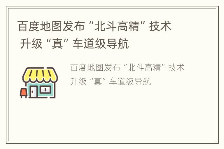 百度地图发布“北斗高精”技术 升级“真”车道级导航
