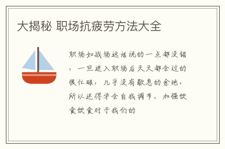 大揭秘 职场抗疲劳方法大全