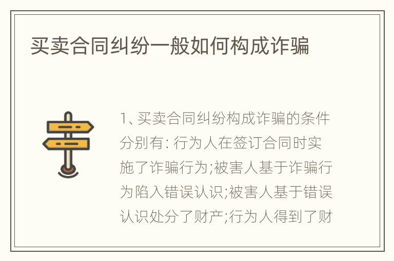 买卖合同纠纷一般如何构成诈骗