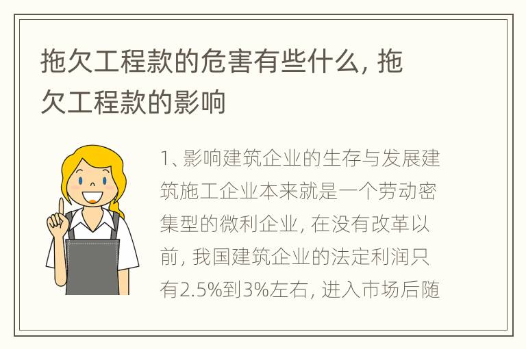 拖欠工程款的危害有些什么，拖欠工程款的影响