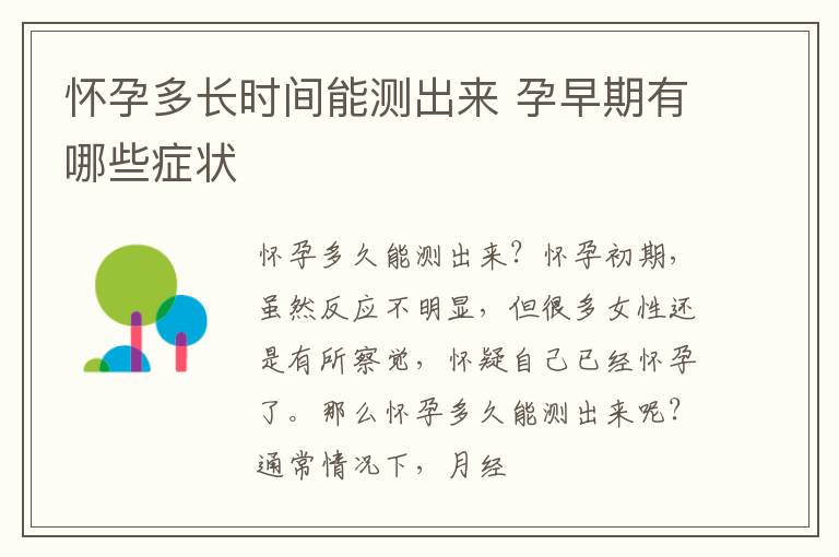 怀孕多长时间能测出来 孕早期有哪些症状