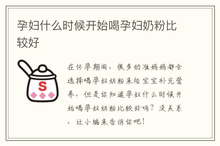 孕妇什么时候开始喝孕妇奶粉比较好