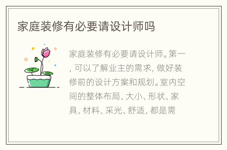 家庭装修有必要请设计师吗