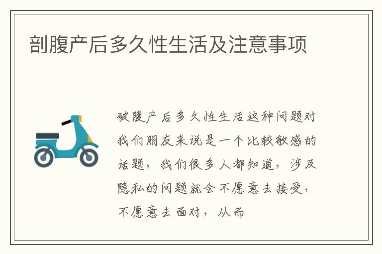 剖腹产后多久性生活及注意事项