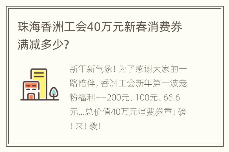 珠海香洲工会40万元新春消费券满减多少？
