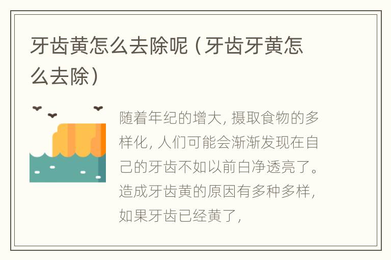 牙齿黄怎么去除呢（牙齿牙黄怎么去除）