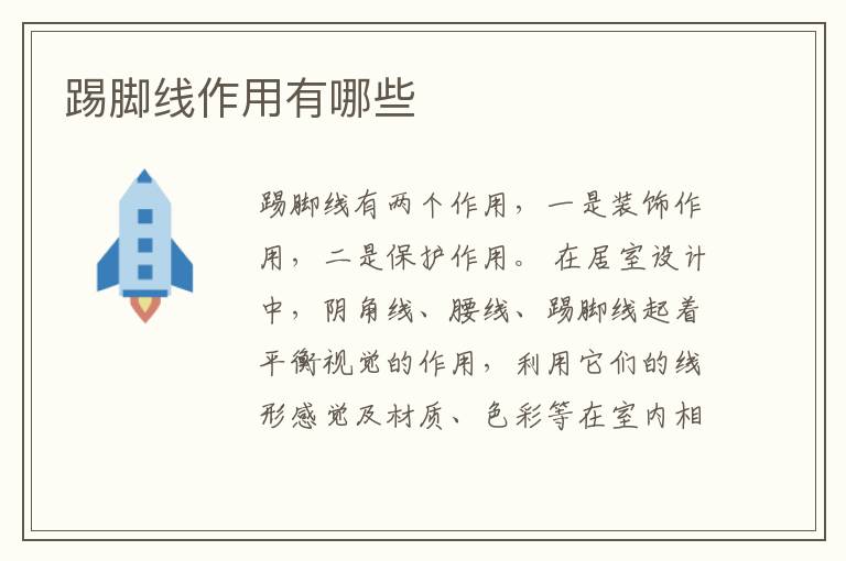 踢脚线作用有哪些