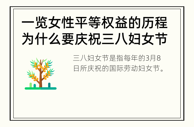 一览女性平等权益的历程 为什么要庆祝三八妇女节？