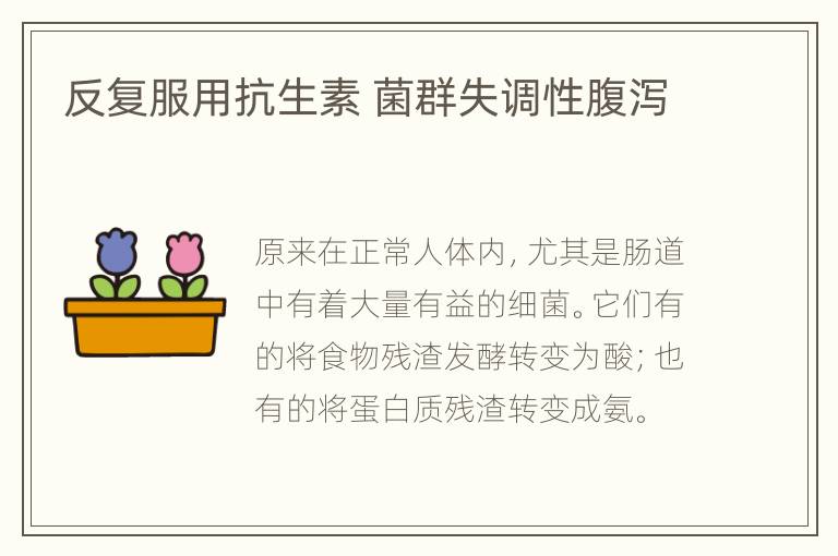 反复服用抗生素 菌群失调性腹泻