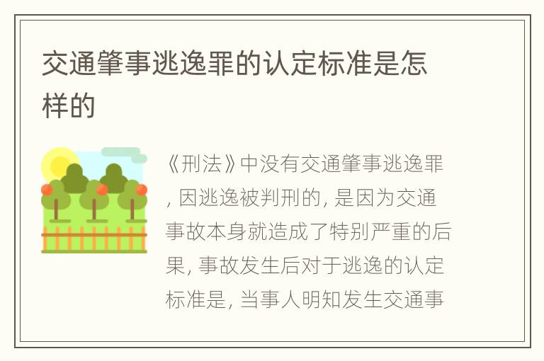 交通肇事逃逸罪的认定标准是怎样的
