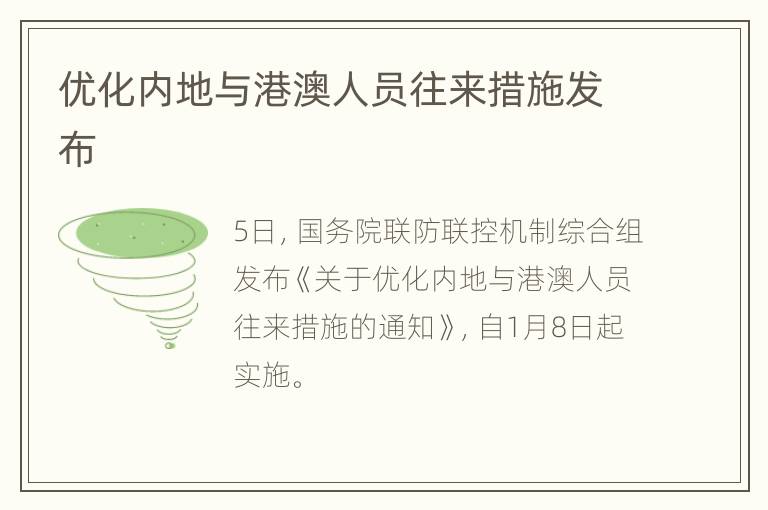 优化内地与港澳人员往来措施发布