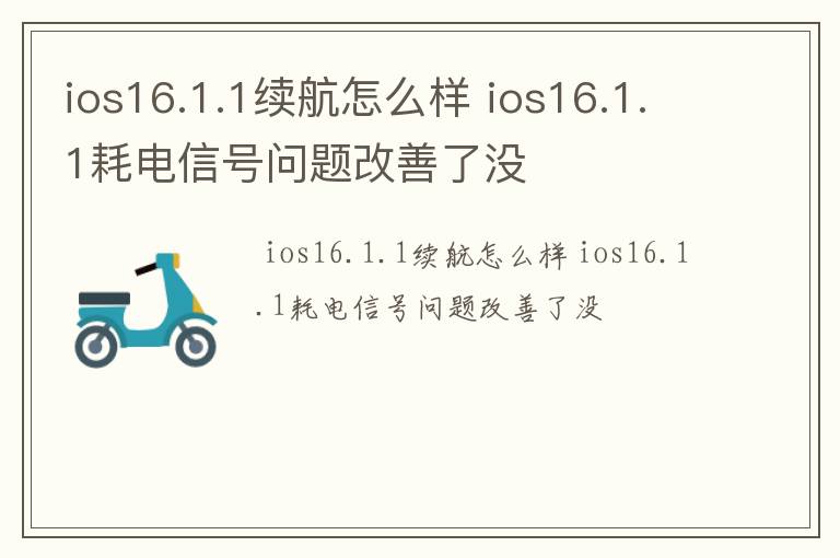 ios16.1.1续航怎么样 ios16.1.1耗电信号问题改善了没
