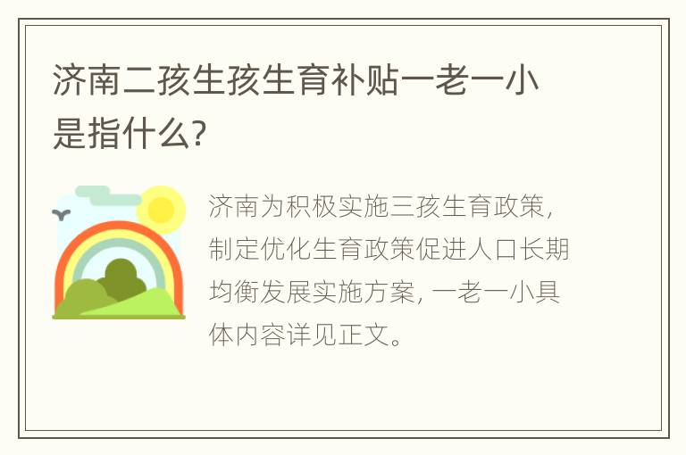 济南二孩生孩生育补贴一老一小是指什么？