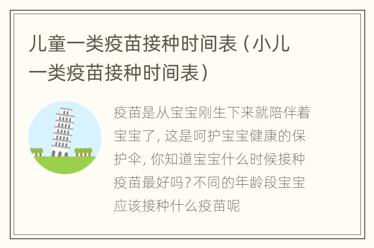 儿童一类疫苗接种时间表（小儿一类疫苗接种时间表）