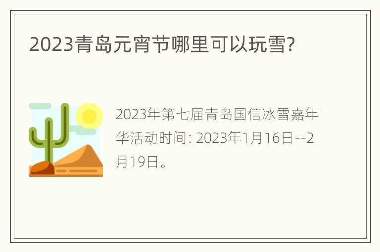 2023青岛元宵节哪里可以玩雪？