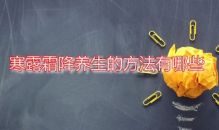 寒露霜降养生的方法有哪些 寒露霜降时应该如何食补
