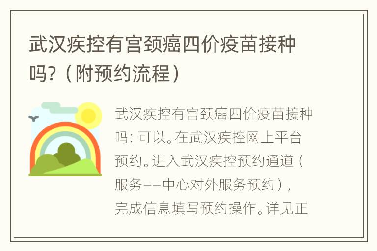 武汉疾控有宫颈癌四价疫苗接种吗？（附预约流程）