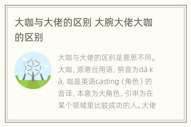 大咖与大佬的区别 大腕大佬大咖的区别