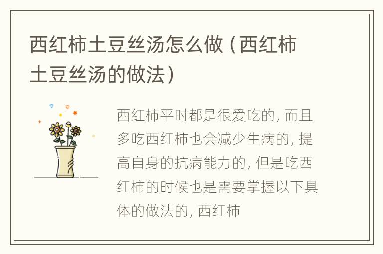 西红柿土豆丝汤怎么做（西红柿土豆丝汤的做法）
