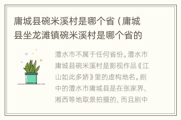 庸城县碗米溪村是哪个省（庸城县坐龙滩镇碗米溪村是哪个省的在哪里）