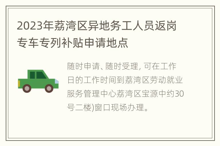 2023年荔湾区异地务工人员返岗专车专列补贴申请地点