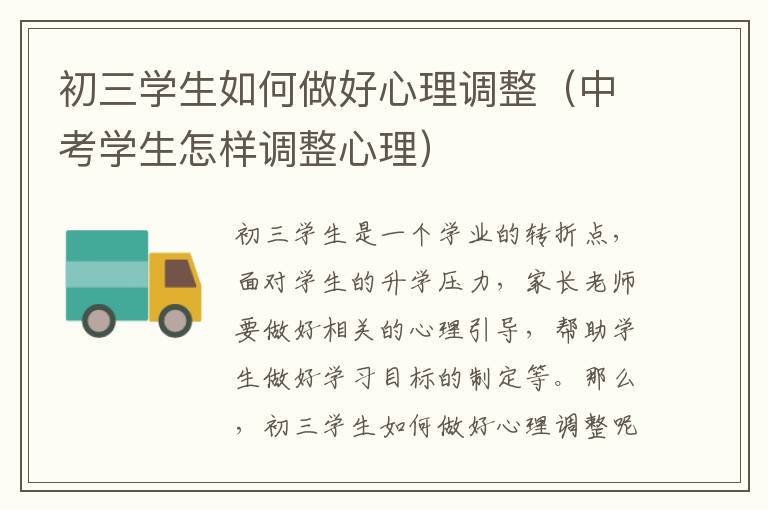 初三学生如何做好心理调整（中考学生怎样调整心理）