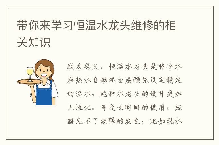 带你来学习恒温水龙头维修的相关知识