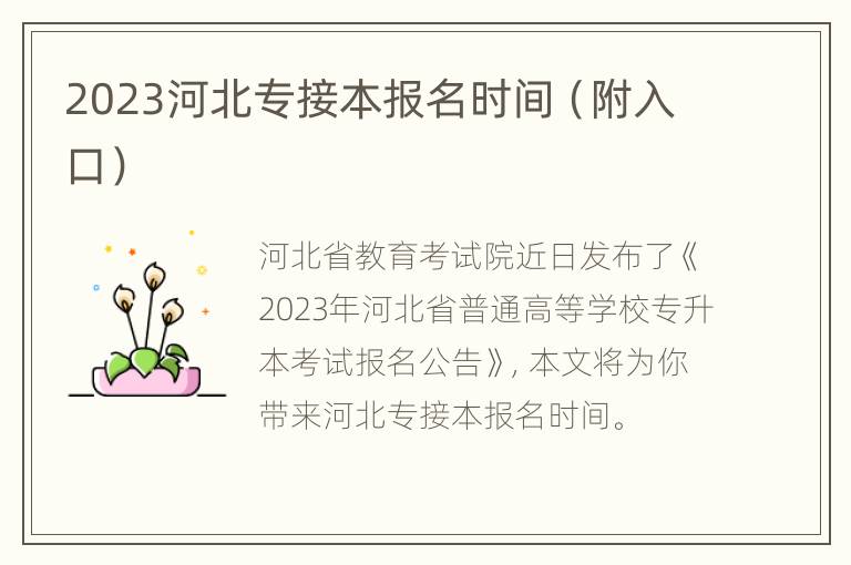 2023河北专接本报名时间（附入口）