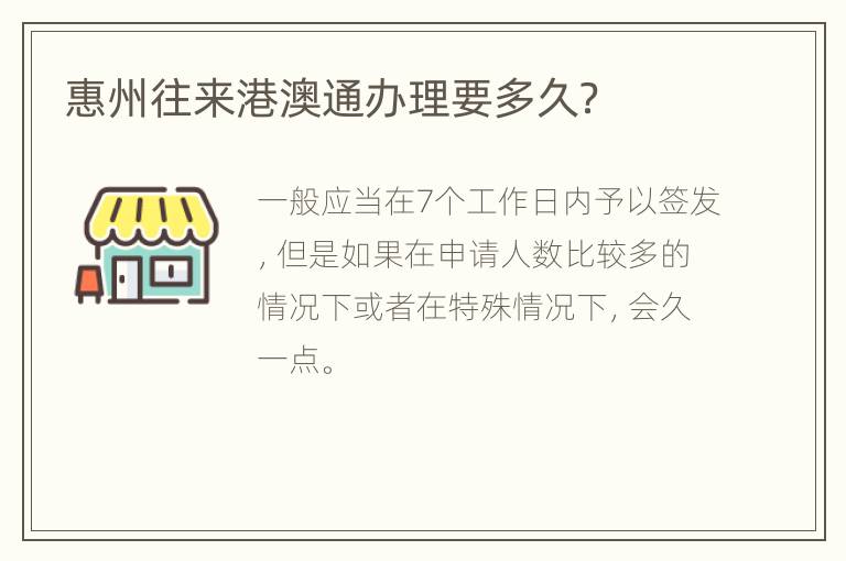 惠州往来港澳通办理要多久？