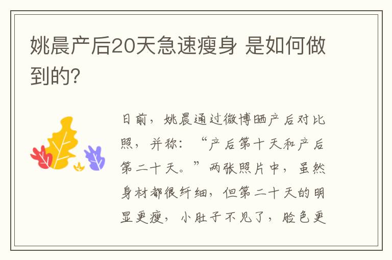 姚晨产后20天急速瘦身 是如何做到的？