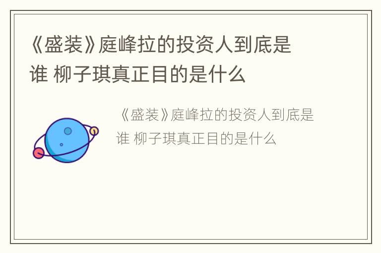 《盛装》庭峰拉的投资人到底是谁 柳子琪真正目的是什么
