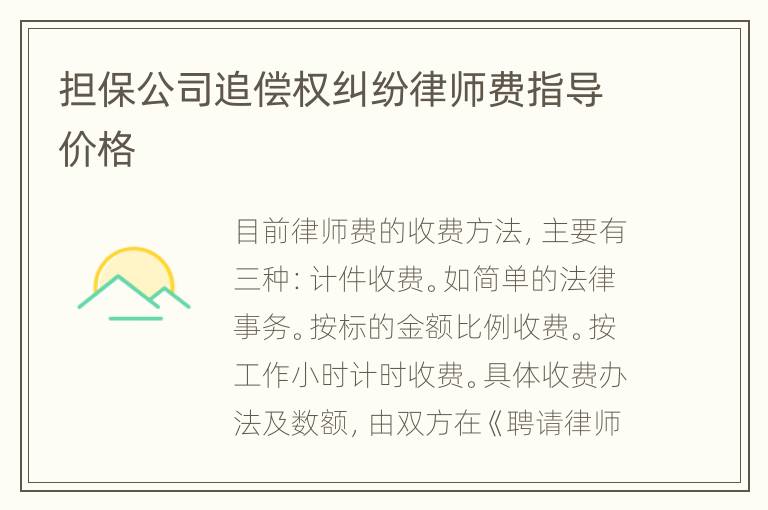 担保公司追偿权纠纷律师费指导价格