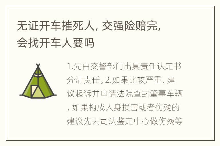 无证开车摧死人，交强险赔完，会找开车人要吗