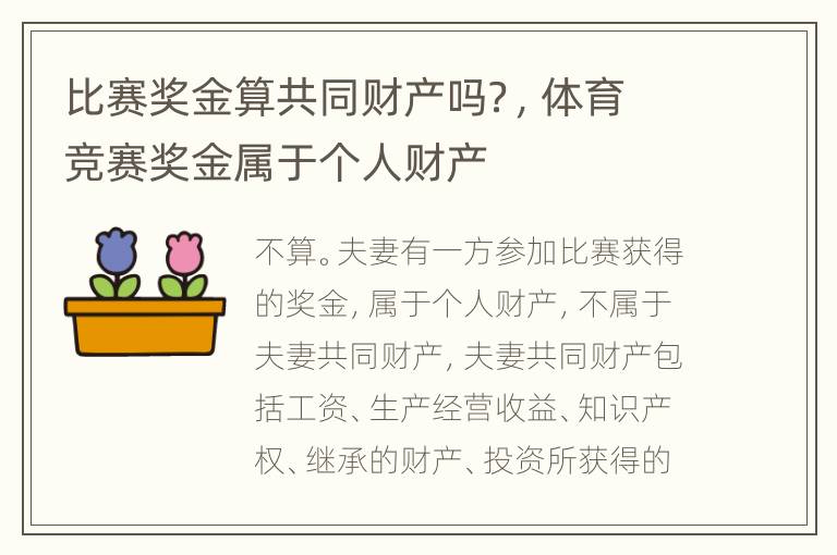 比赛奖金算共同财产吗？，体育竞赛奖金属于个人财产