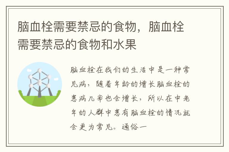 脑血栓需要禁忌的食物，脑血栓需要禁忌的食物和水果