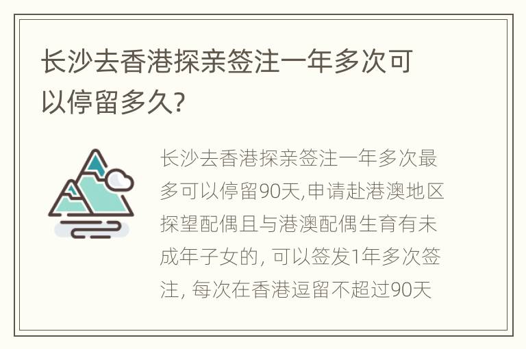 长沙去香港探亲签注一年多次可以停留多久?