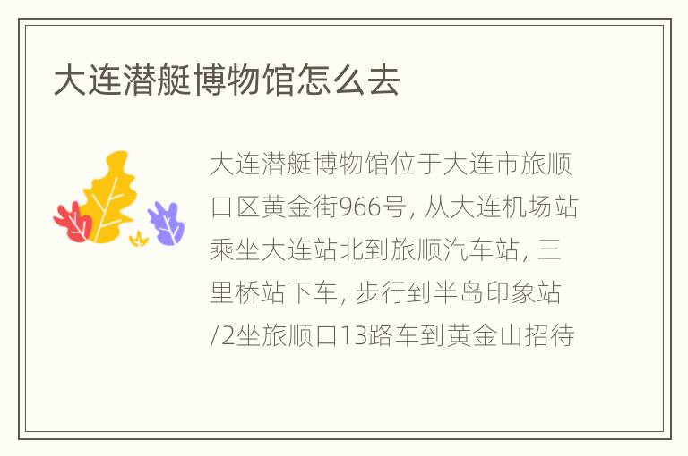 大连潜艇博物馆怎么去