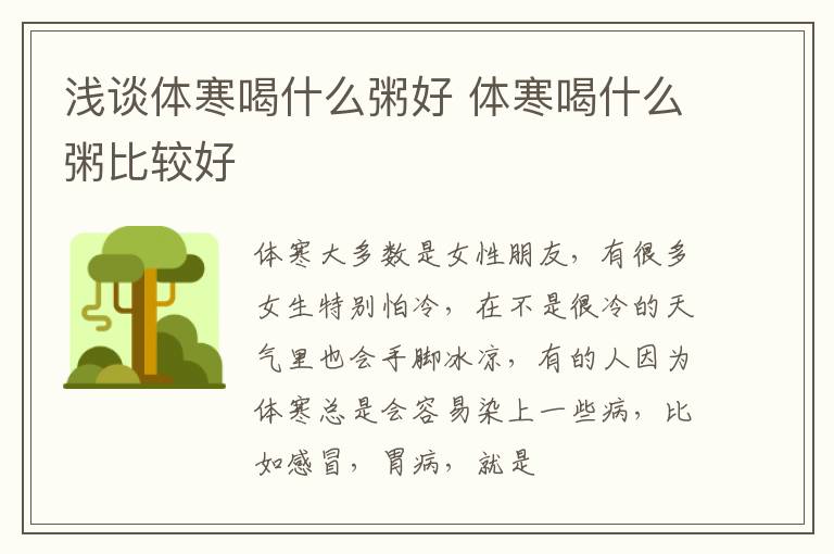 浅谈体寒喝什么粥好 体寒喝什么粥比较好