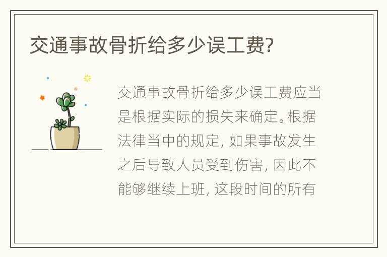 交通事故骨折给多少误工费？