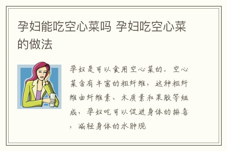 孕妇能吃空心菜吗 孕妇吃空心菜的做法