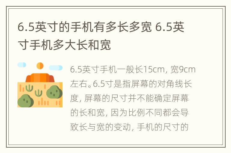 6.5英寸的手机有多长多宽 6.5英寸手机多大长和宽