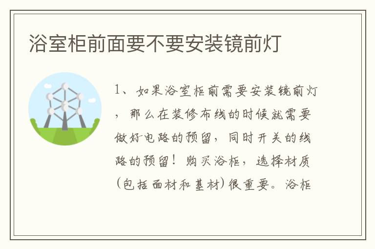 浴室柜前面要不要安装镜前灯