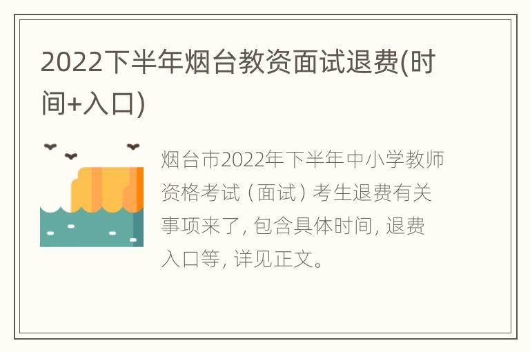 2022下半年烟台教资面试退费(时间+入口)
