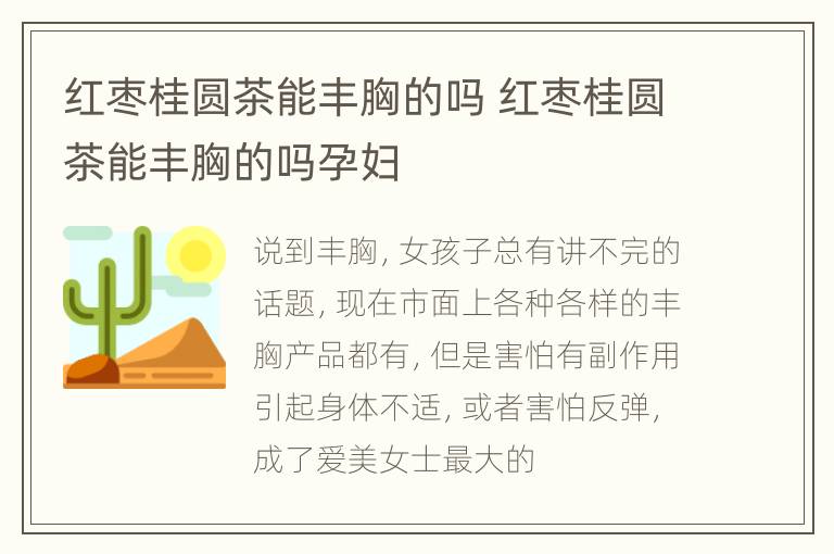 红枣桂圆茶能丰胸的吗 红枣桂圆茶能丰胸的吗孕妇