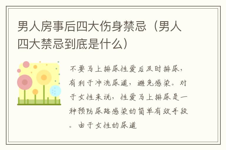 男人房事后四大伤身禁忌（男人四大禁忌到底是什么）
